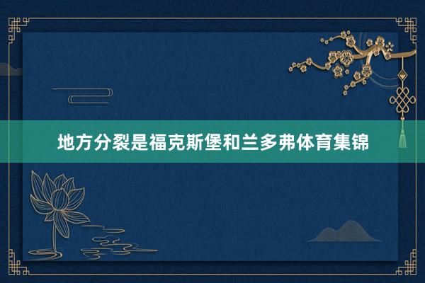 地方分裂是福克斯堡和兰多弗体育集锦