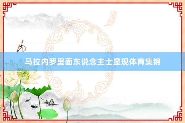 马拉内罗里面东说念主士显现体育集锦