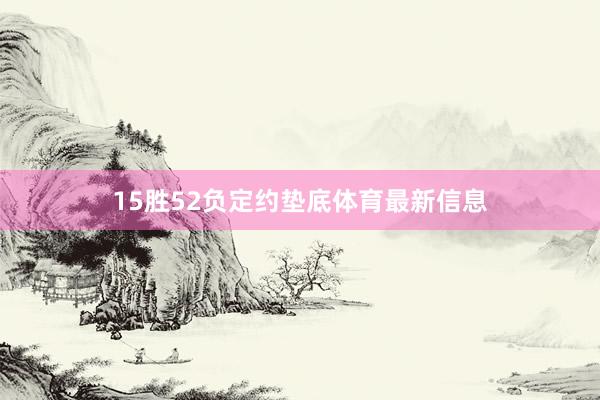15胜52负定约垫底体育最新信息