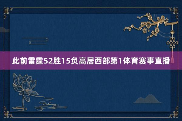 此前雷霆52胜15负高居西部第1体育赛事直播