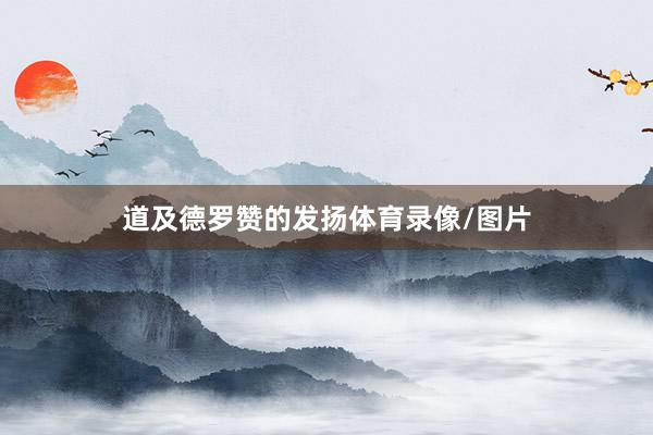 道及德罗赞的发扬体育录像/图片