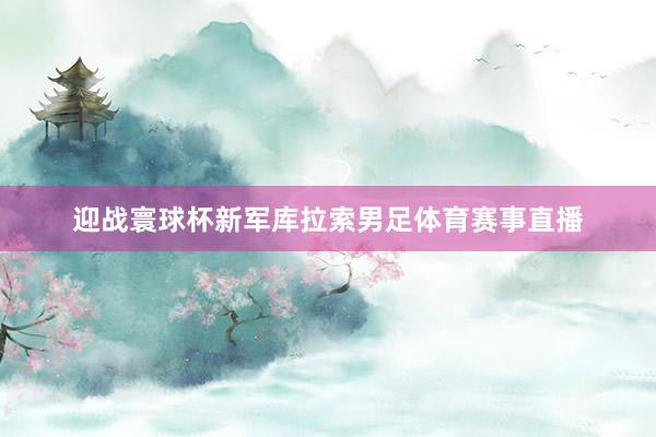 迎战寰球杯新军库拉索男足体育赛事直播