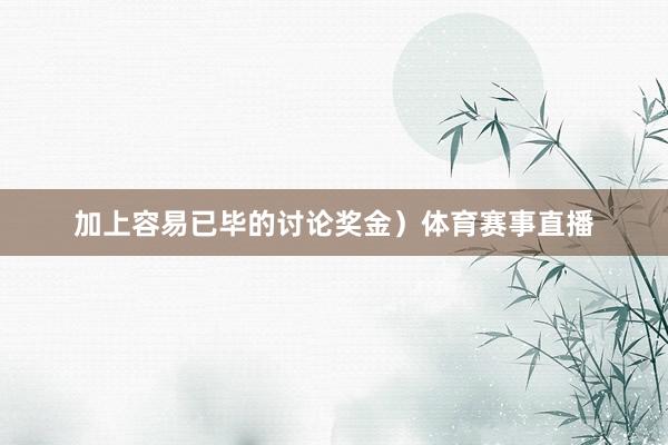 加上容易已毕的讨论奖金）体育赛事直播