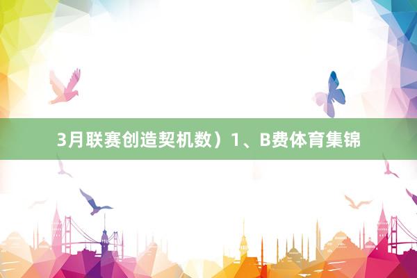 3月联赛创造契机数）1、B费体育集锦